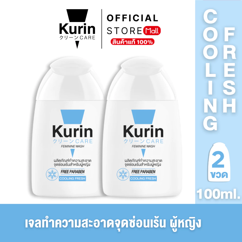 แพ็คคู่ (สูตรเย็น 2 ขวด) KURIN CARE FEMININE WASH ( เจลล้างจุดซ่อนเร้น ) COOLING FRESH 100 ml