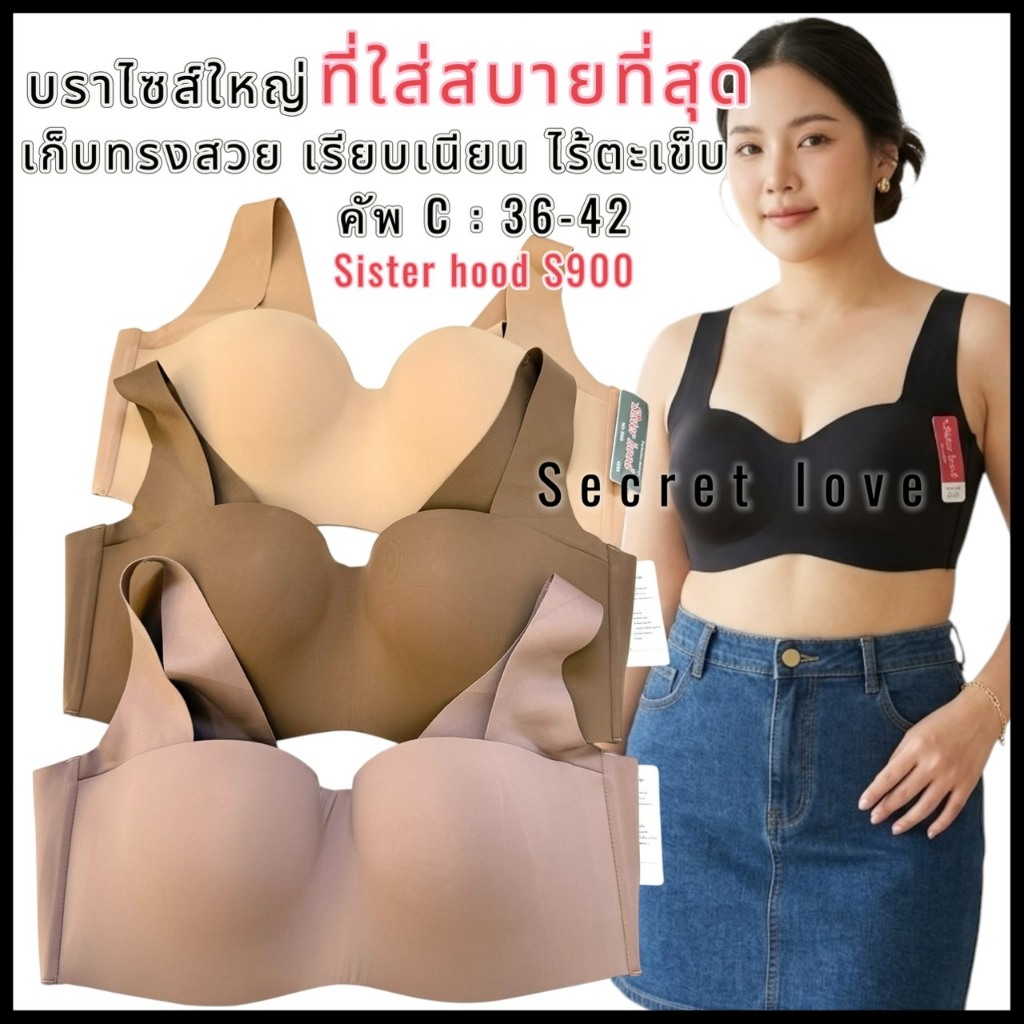 NEWเสื้อในไซร้ใหญ่ sister hood S900 คัพ C (36-42 )มีโครง ฟองบาง บ่าใหญ่ ไร้ขอบเรียบเนียน ทรงสวย