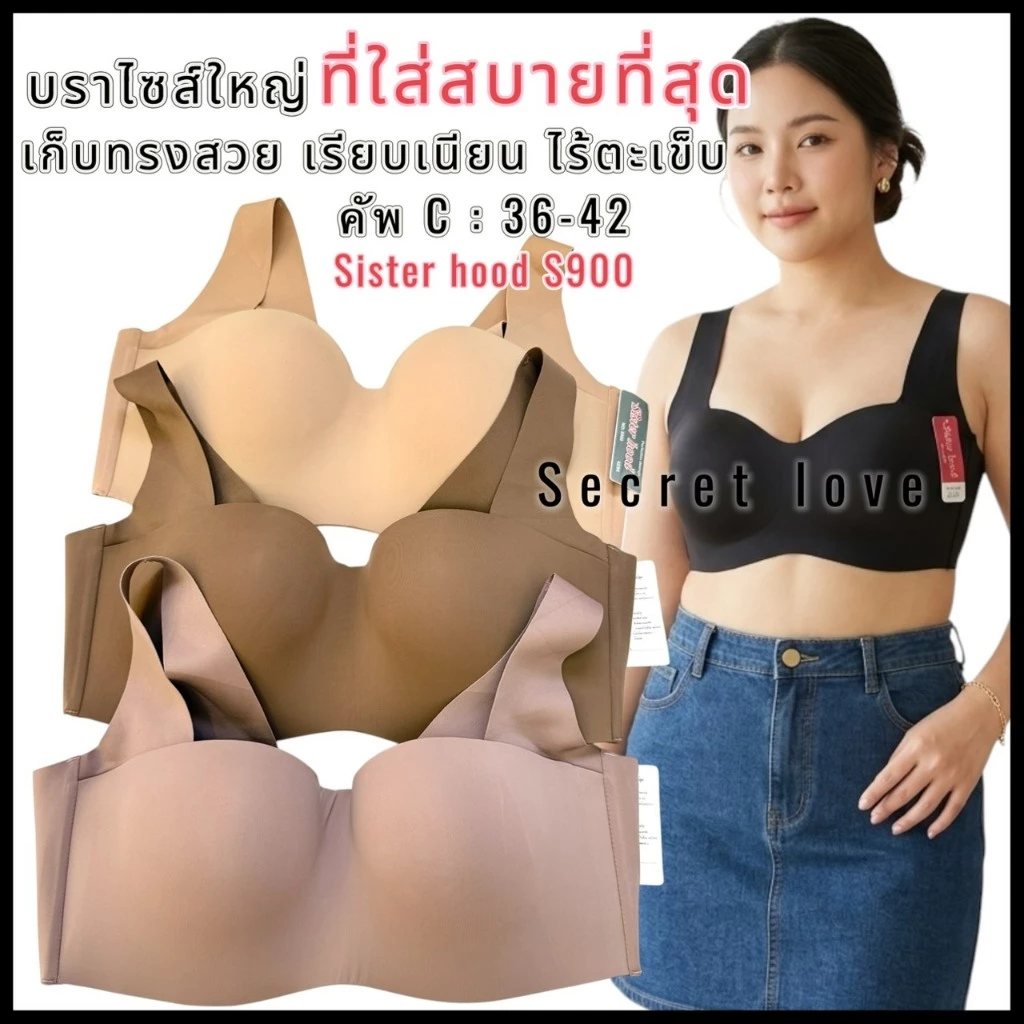 NEWเสื้อในไซร้ใหญ่ sister hood S900 คัพ C (36-42 )มีโครง ฟองบาง บ่าใหญ่ ไร้ขอบเรียบเนียน ทรงสวย