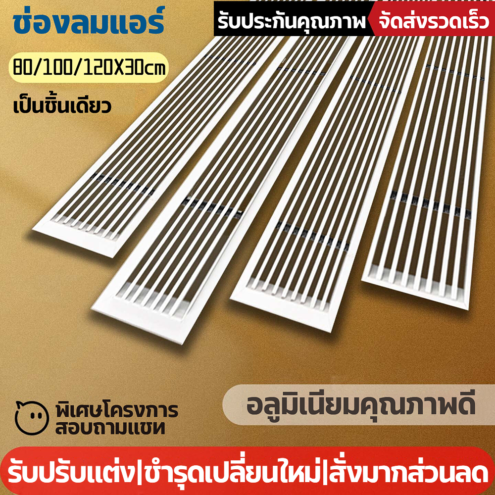 ช่องลมแอร์อลูมิเนียมอัลลอย ช่องลมออก ช่องลมกลับ ตัวกระจายลม สีขาว 800/1000/12000X300 ซม.