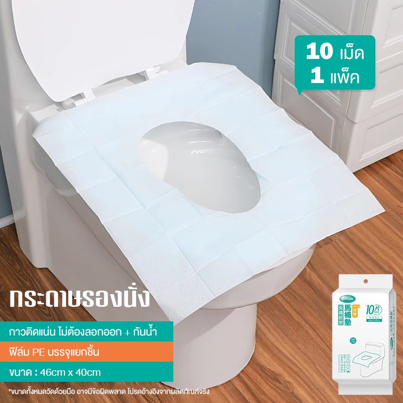 แผ่นรองชักโครกแบบใช้แล้วทิ้ง มาตรฐาน 40*46CM (10 แผ่นใน 1 แพ็ค) กันน้ำ กันความเย็น กันฝุ่น กันแบคทีเรีย
