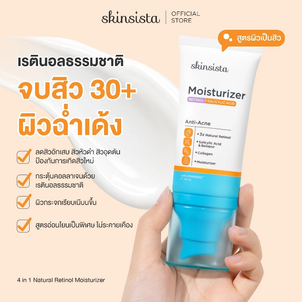 เรตินอล ที่ไม่แพ้ อ่อนโยน สูตร เคลียร์สิว คุมมัน 4 in 1 Natural Retinol Moisturizer สูตร Anti-Acne 45 ml.