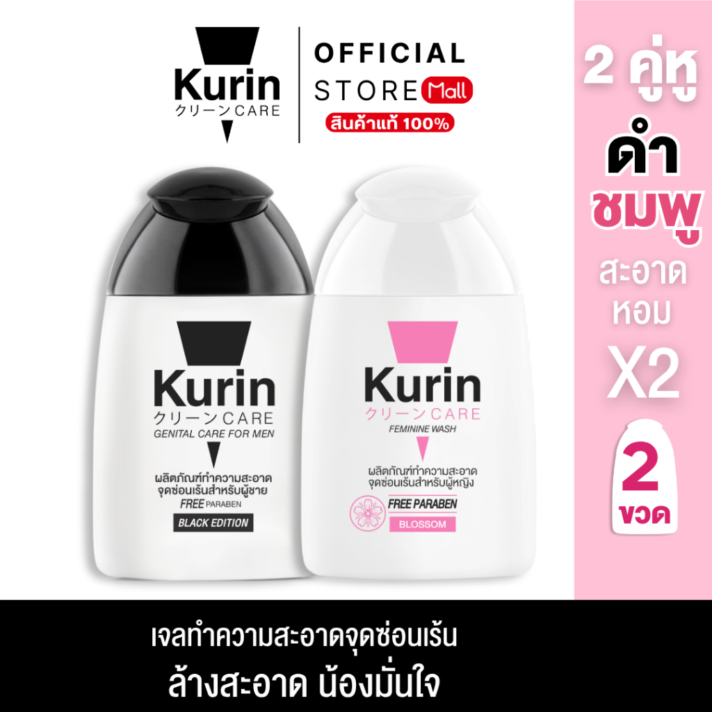 [ จับคู่ ] Kurin Care เจลทำความสะอาดจุดซ่อนเร้น ( เจลล้างจุดซ่อนเร้น ) สูตร Blossom และ สูตร BLACK