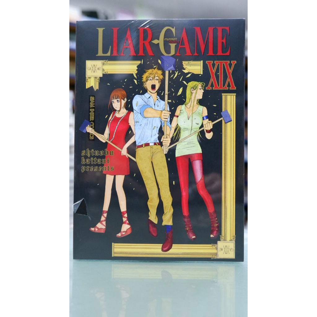LIAR GAME เกมหลอกคนลวง (New Edition) เล่มที่ 1-19  + การ์ด และไม่มีการ์ด  แบบมีการ์ดสั่งแล้วไม่ยกเลิกนะคะ* พร้อมส่ง