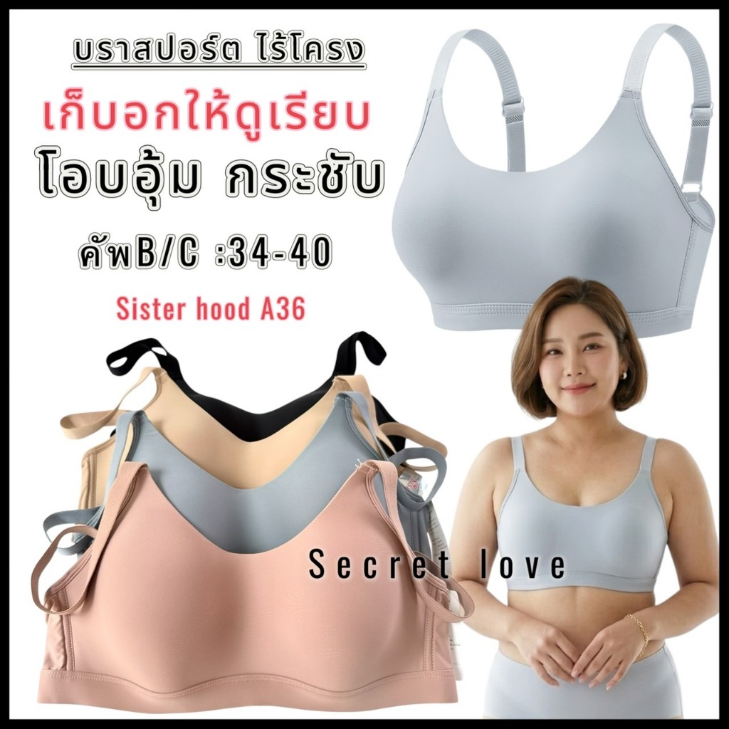 เสื้อใน sister hood A36 ไม่มีโครง โอบอุ้ม กระชับอก เก็บทรงเต้า ให้ดูเรียบ