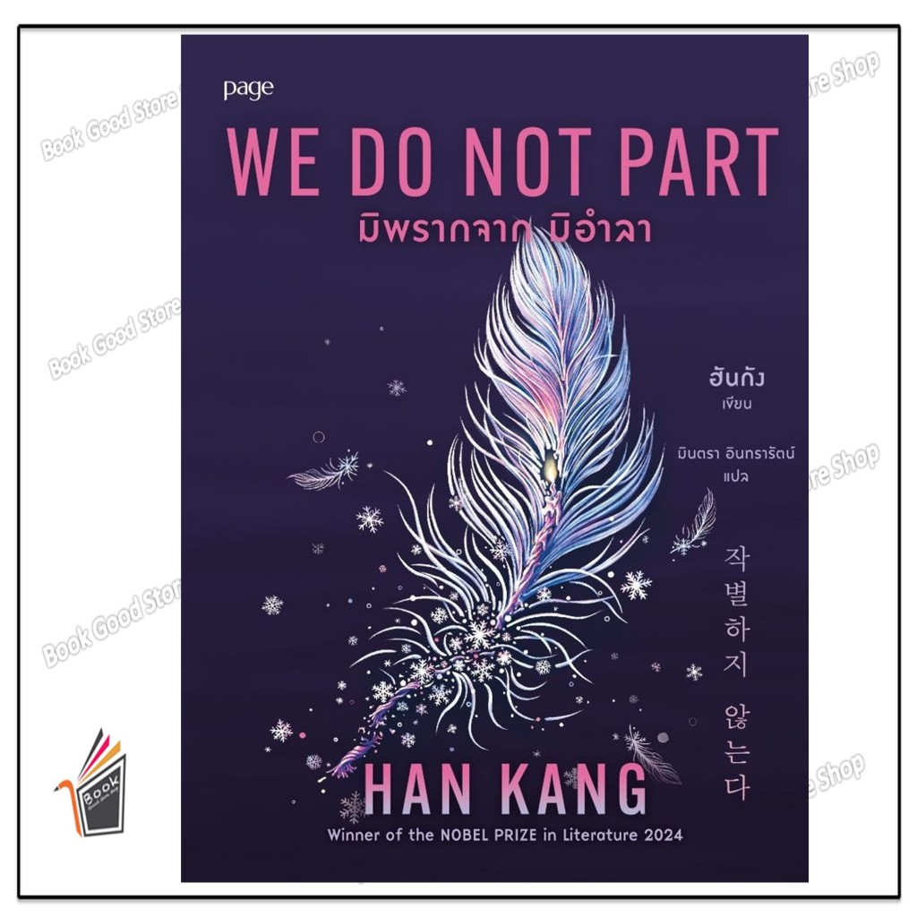 หนังสือ  มิพรากจาก มิอำลา สนพ.Page Publishing  Book Good Store Shop extra 20