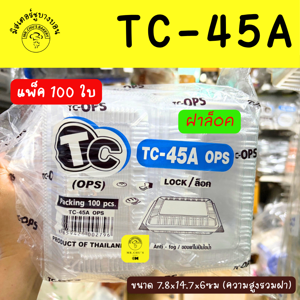 กล่องพลาสติก TC-45A ฝาล็อคได้ แพ็ค 100 ใบ OPS ขนาดเทียบเท่า BL-45A