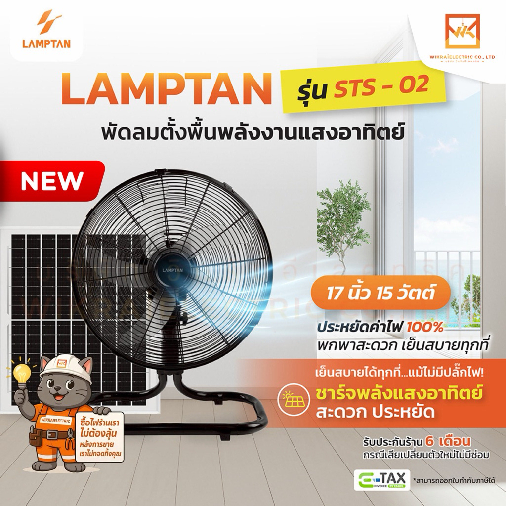 LAMPTAN พัดลมโซล่าเซล SolarFan รุ่นSTS-02 ขนาด 17 นิ้ว 15W  ปรับSpeed 3 ระดับ ปรับส่ายซ้าย-ขวาได้ พัดลมพลังงานแสงอาทิตย์