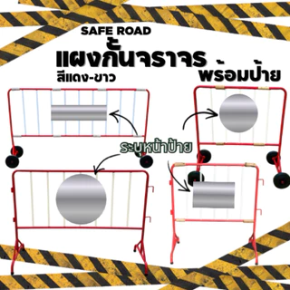 แผงกั้นจราจร พร้อมป้าย ขาว-แดง (ระบุหน้าป้ายได้) | SAFE ROAD