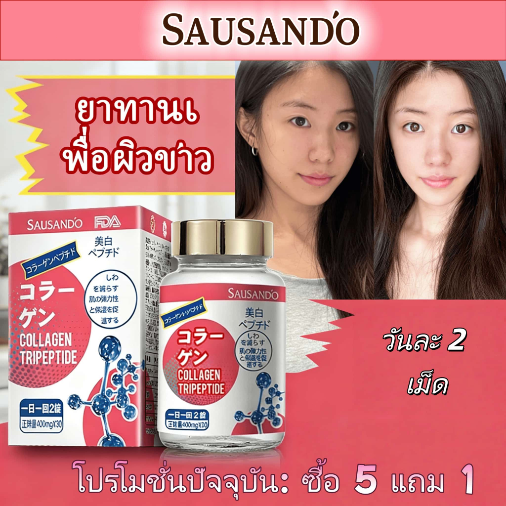 คอลลาเจนแคปซูล SAUSANDO ช่วยลดริ้วรอย ผิวชุ่มชื้น แลดูอ่อนวัย 🌸 ทานก่อนนอน เห็นผลไว