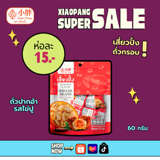 เสี่ยวปั้ง ถั่วปากอ้า รสไข่ปู 60ก