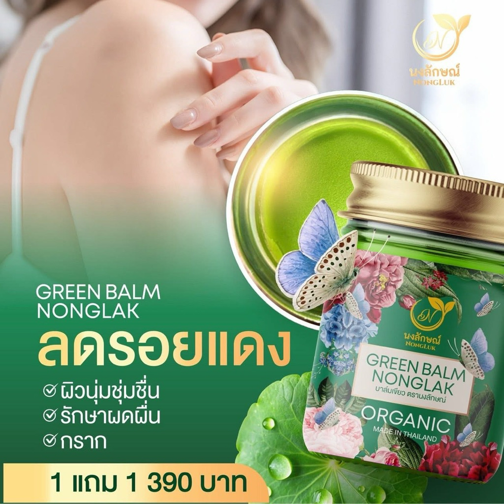 (ค่าส่งฟรี)💚บาล์มเขียว+ดำ นงลักษณ์ ออแกนิกจากธรรมชาติ