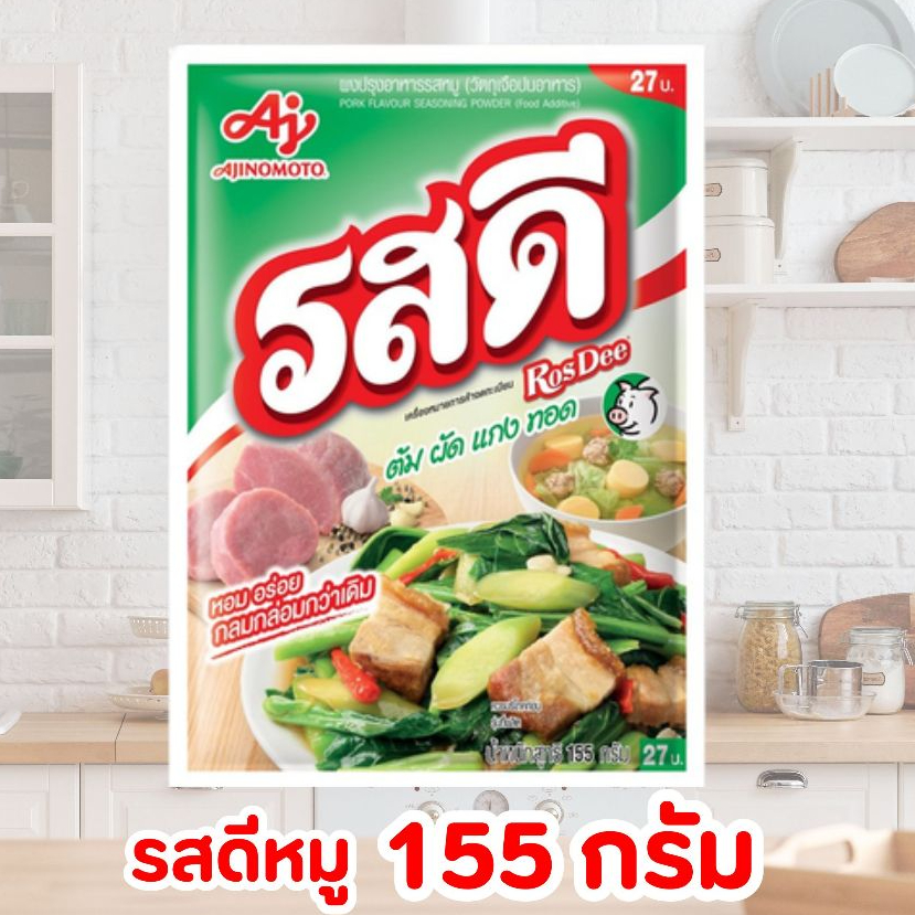 [โค้ดส่งฟรี 0 บาท] รสดีหมู  ราคาซองละ  26 บาท ขนาด 155 กรัม ปรุงอาหารอร่อยครบจบ  ในซองเดียว