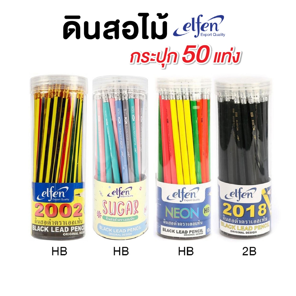 ดินสอไม้ ดินสอ ELFEN 2B HB  เอลเฟ่น รุ่น 2002 /Sugar /NEON / 2018 (กระปุก 50 แท่ง)  ดินสอไม้หัวยางลบ
