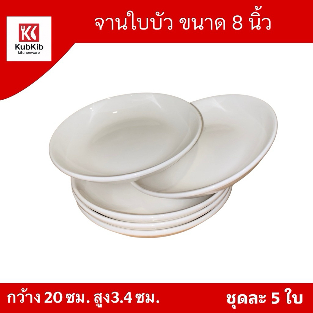 (ขายเป็นชุด) จานเซรามิค จานใบบัว ขนาด 8" 1ชุด5ใบ เข้าตู้อบไมโครเวฟได้