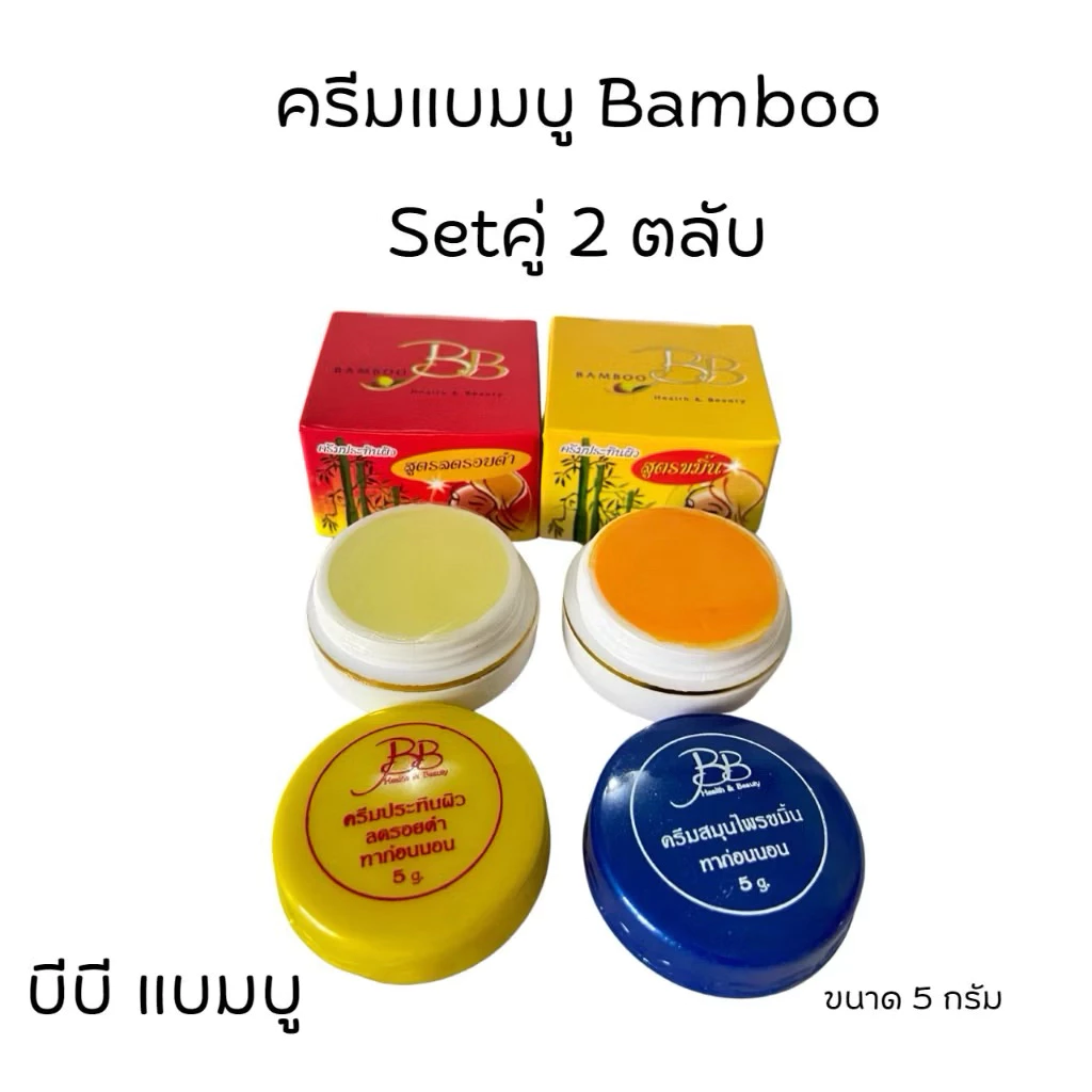 (2 กล่อง)แบมบู-บีบี 2 สูตร กล่องเหลือง+กล่องแดง BB BAMBOO ขนาด 5 กรัม