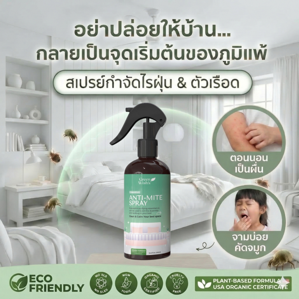 Green Wish สเปรย์กำจัดไรฝุ่น ตัวเรือด สูตรออร์แกนิค ปลอดภัยกับ เด็ก และ สัตว์เลี้ยง 250 ml