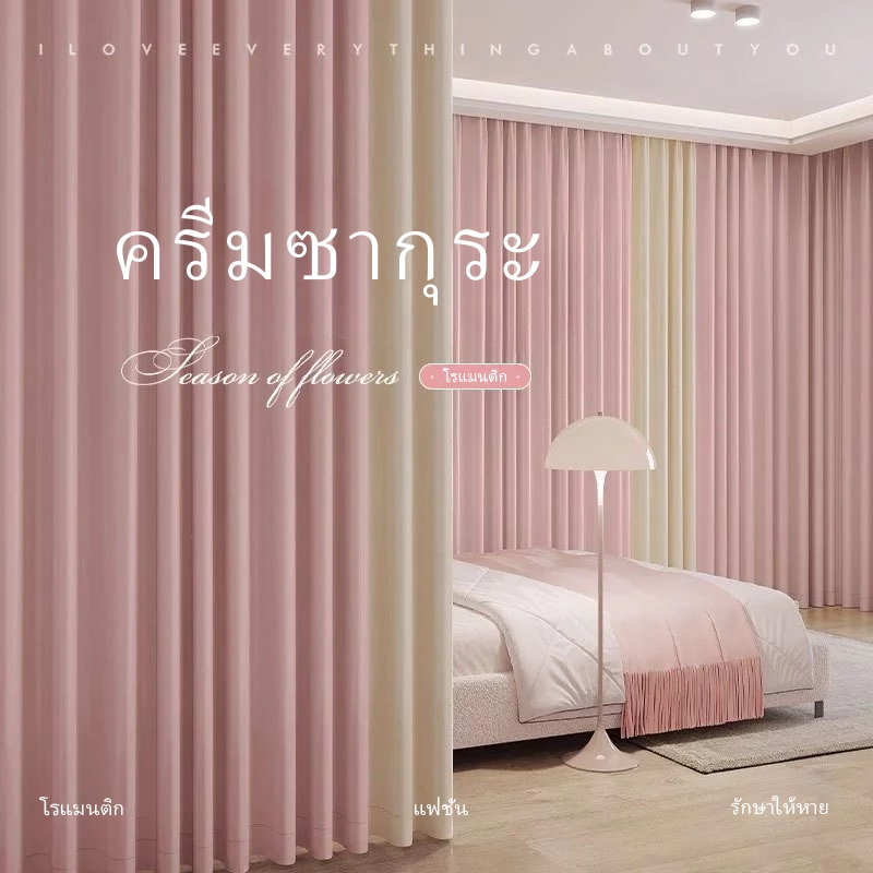ผ้าม่าน ผ้าม่านทึบแสง ผ้าม่านกันเสียง ผ้าม่านกันรังสียูวี ผ้าม่านประตู ตาไก่
