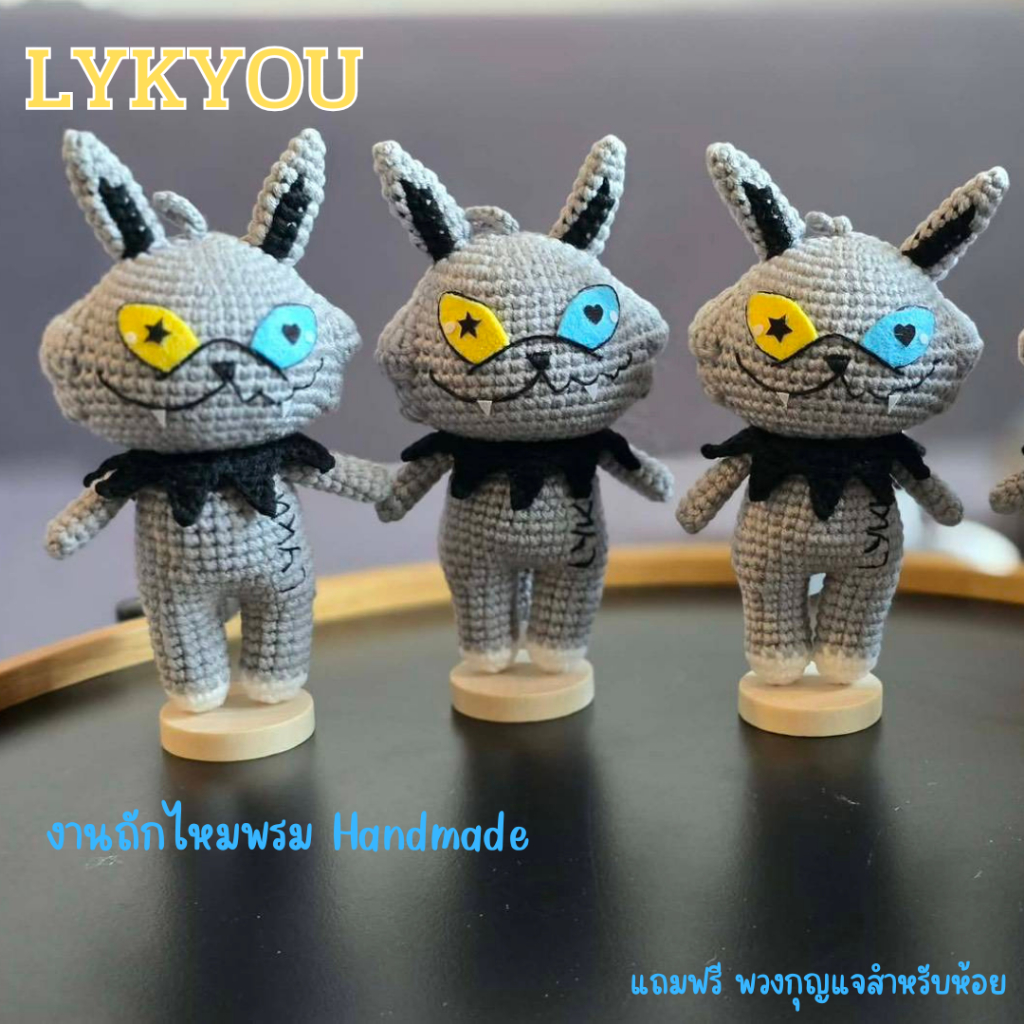 *พร้อมส่ง* พวงกุญแจ ตุ๊กตา LYKYOU ไลค์ยู ขนาด 9x14x6 Cm. งานถักไหมพรม Handmade เหมาะสำหรับ ทุกเพศ ทุ
