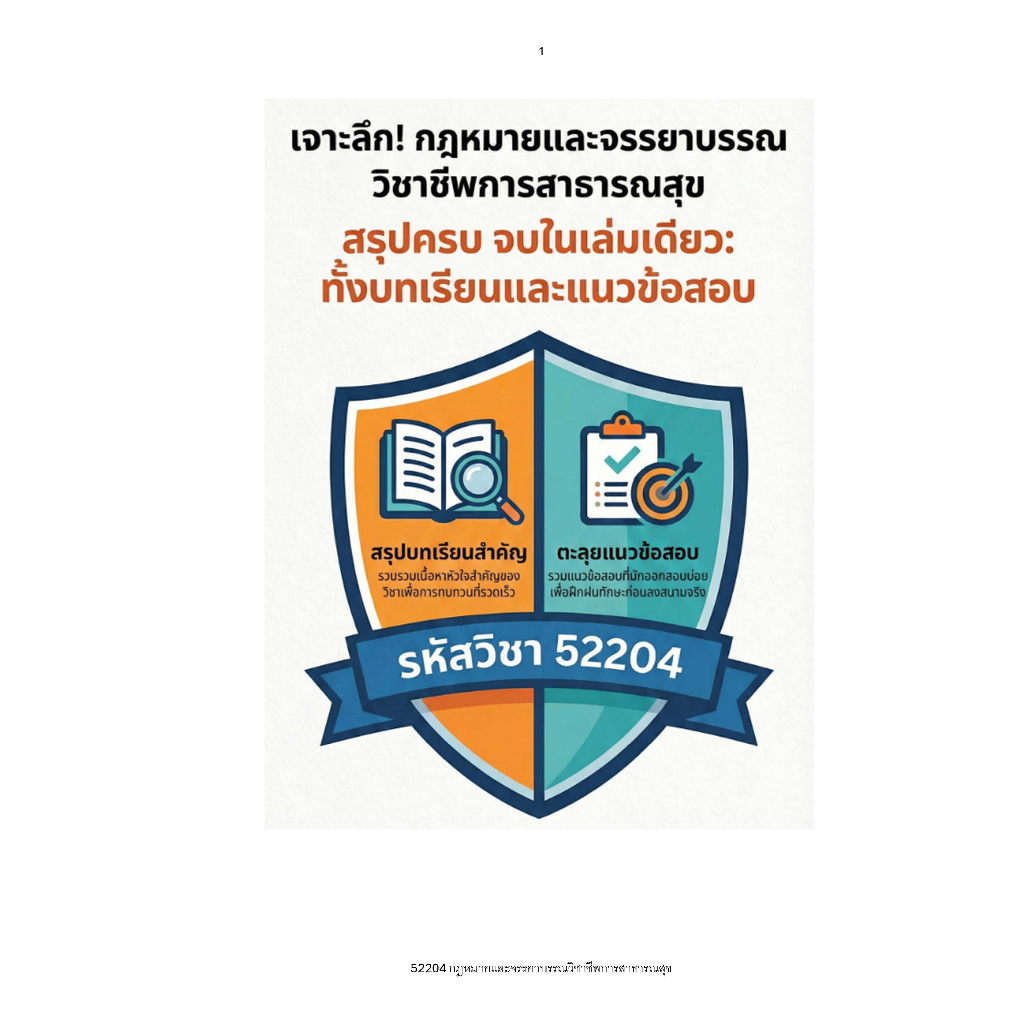 สรุปบทเรียนและแนวข้อสอบ 52204 กฎหมายและจรรยาบรรณวิชาชีพการสาธารณสุข