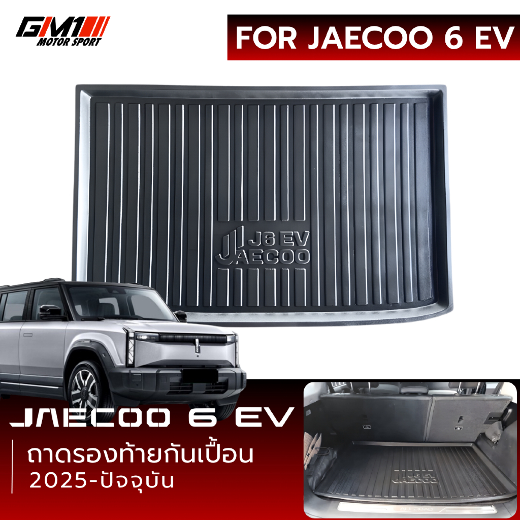 ถาดรองสัมภาระท้ายรถ / เเผ่นเเปะเบาะหลัง JAECOO J6 ชายบันไดสแตนเลส  JAECOO J6 ถาดรองกันเปื้อน Jaecoo 