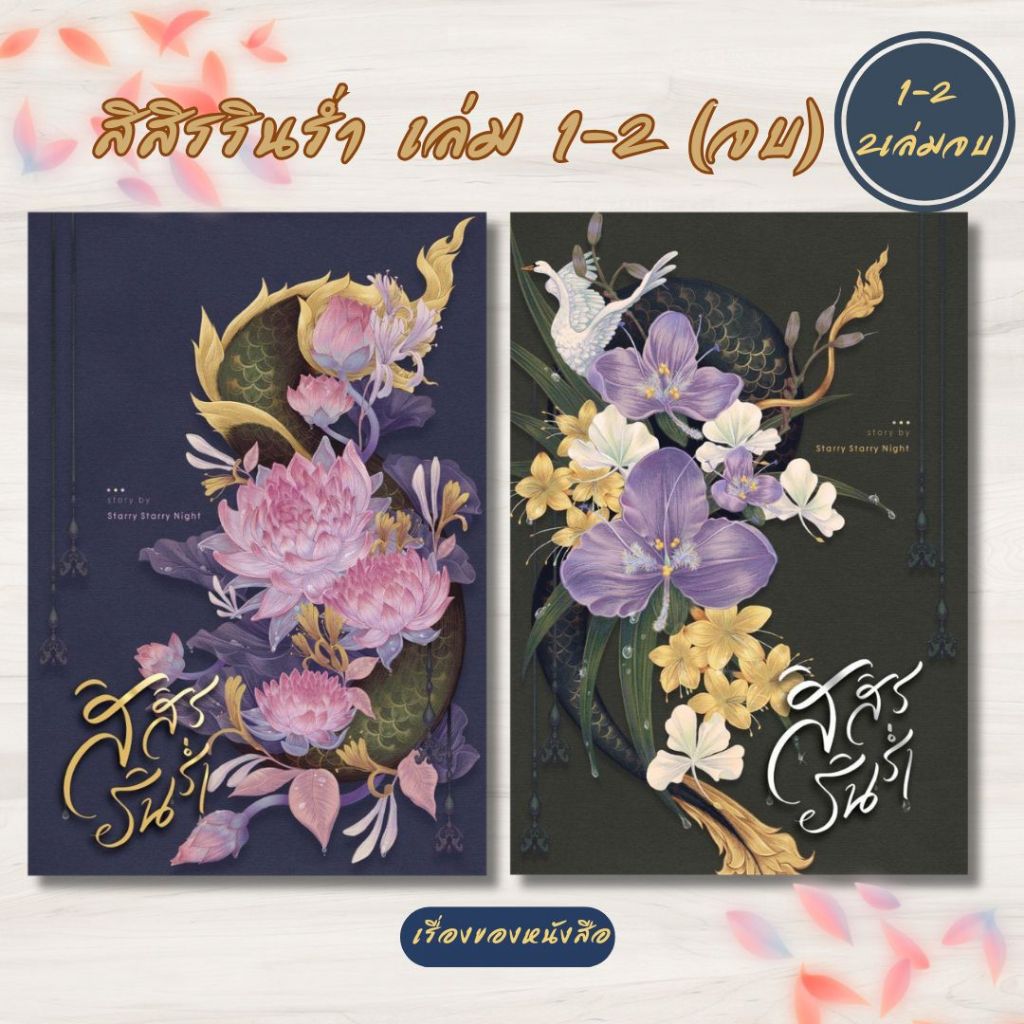 พร้อมส่ง หนังสือ สิสิรรินร่ำ เล่ม 1- 2 (2เล่มจบ) ผู้เขียนStarry Starry Night สนพStarry Starry Night
