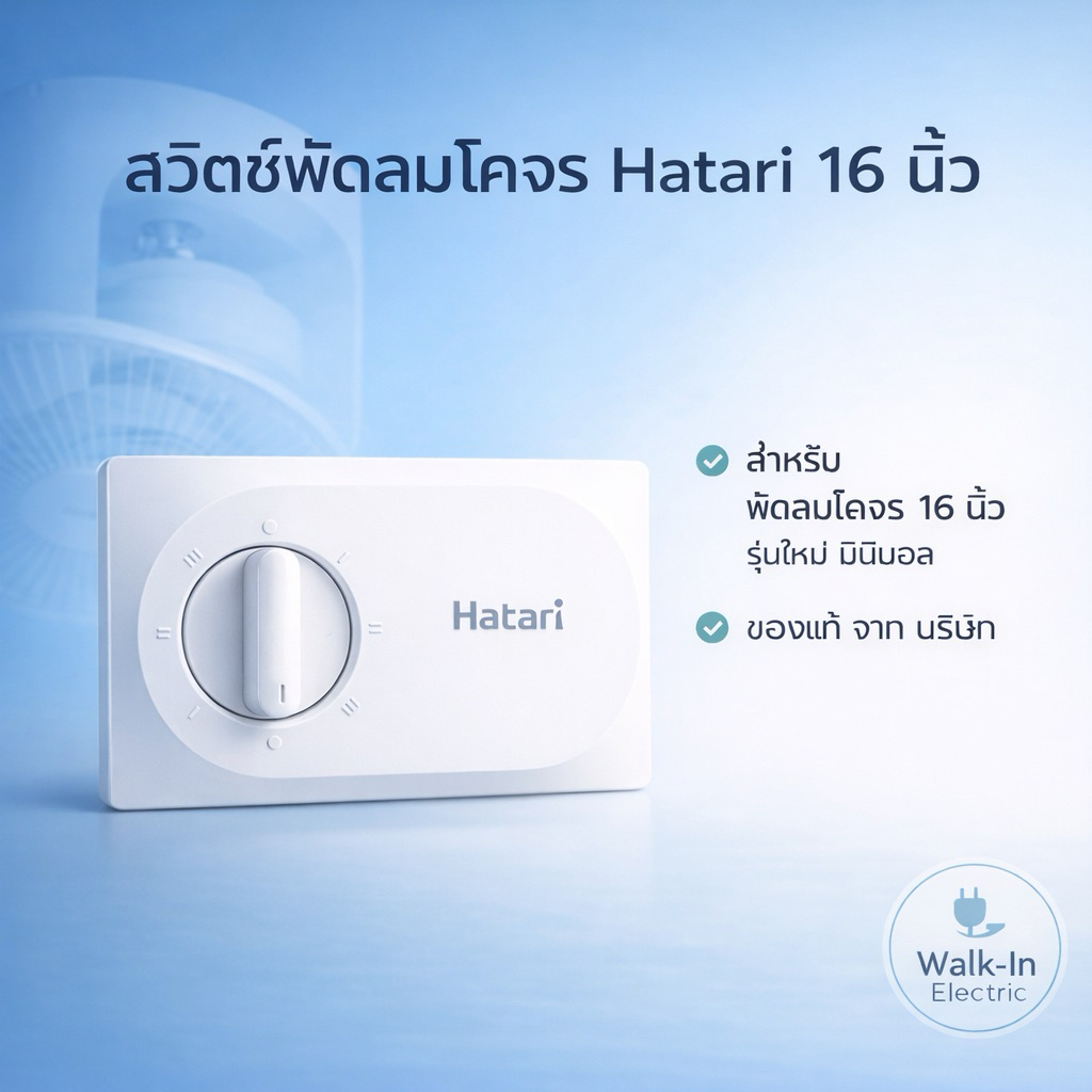 HATARI อะไหล่**สวิตซ์พัดลม**โคจรฮาตาริ 16“ ธรรมดา (พัดลมติดเพดาน) รุ่นใหม่ มินิมอล