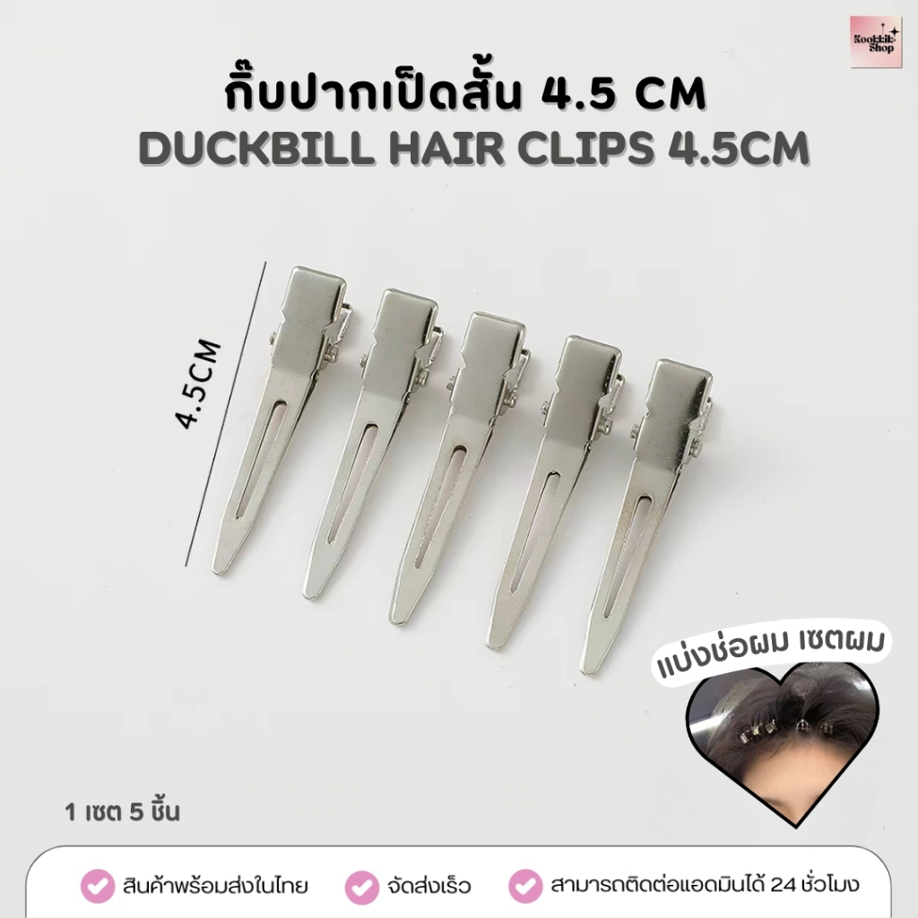 HC-023 กิ๊บปากเป็ดสั้น 4.5cm แบ่งช่อผม สแตนเลสอย่างดี หนีบแน่นไม่กินผม 5ชิ้น 10 ชิ้น  | Duckbill Hair Clips (ส่งในไทย)