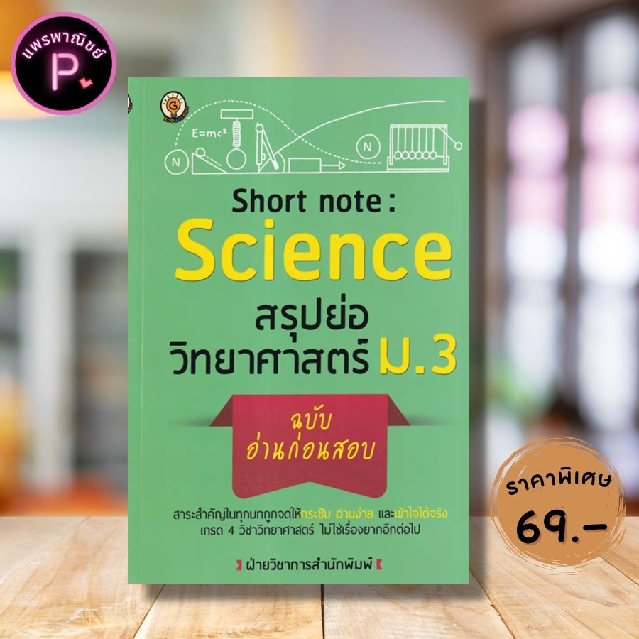 หนังสือ ราคา 155 บาท Short Note : Science สรุปย่อวิทยาศาสตร์ ม.3 ฉบับอ่านก่อนสอบ : คู่มือเรียนมัธยมศึกษา ข้อสอบและเฉลย