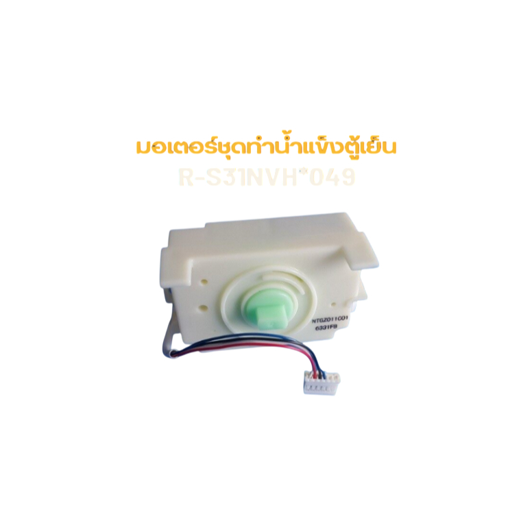 อะไหล่ของแท้/มอเตอร์ชุดทำน้ำแข็งตู้เย็นฮิตาชิ/R-S31NVH*049/PTR-S31NVH*049/HITACHI/ICE-MAKER-UNIT