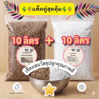 เวอร์มิคูไลท์ Vermiculite บวก เพอร์ไลท์ Perlite แพ็คคู่ 10+10 ลิตร เกรดA