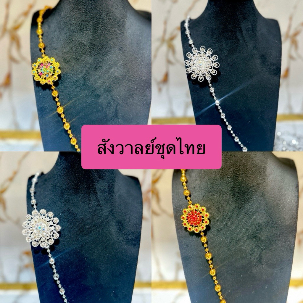 สังวาลย์และเข็มกลัดชุดไทย เครื่องประดับชุดไทย สร้อยสังวาลย์เด็กและผู้ใหญ่