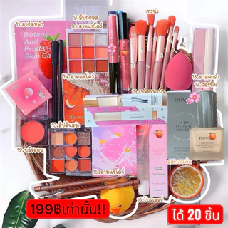 เซ็ตเครื่องสำอาง 21 ชิ้นราคา 199 เซ็ตหรูหรา