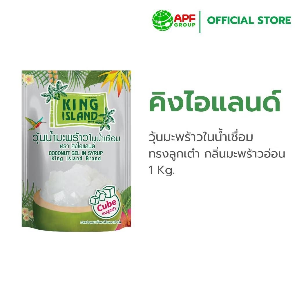(1ถุง)King Island วุ้นมะพร้าวในน้ำเชื่อม 1 กก. วุ้นลูกเต๋า วุ้นมะพร้าวอ่อน ท็อปปิ้งเครื่องดื่ม วุ้นมะพร้าวสำเร็จรูป
