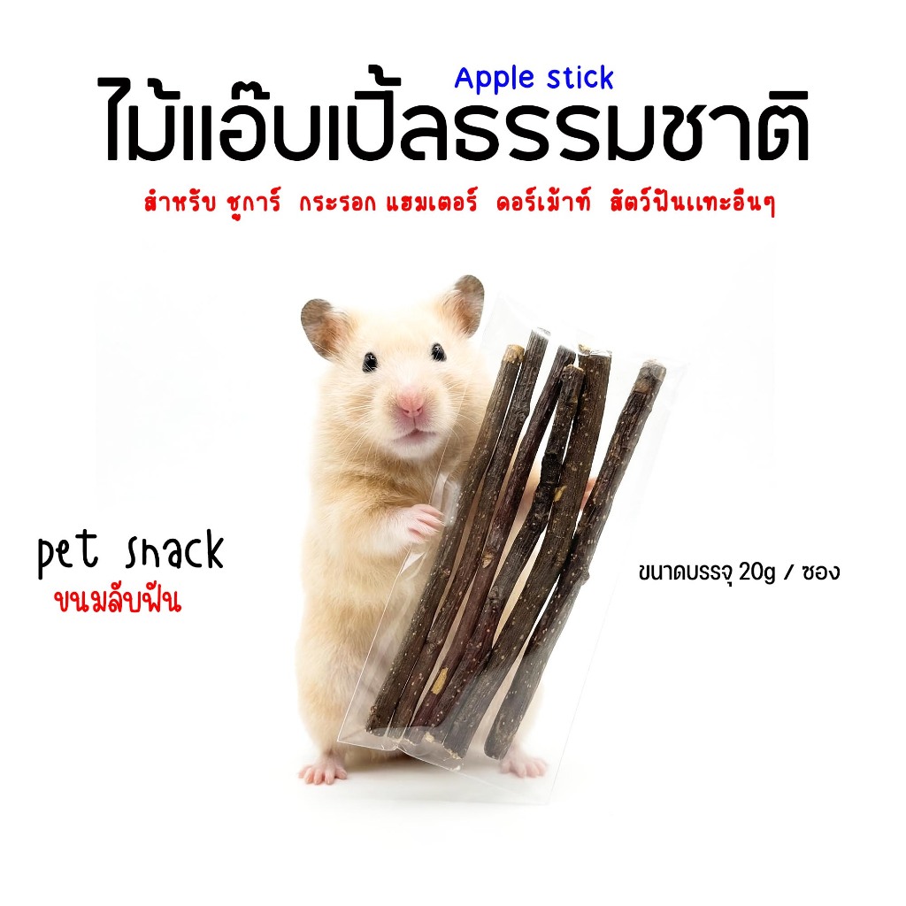 ลูกสน ไม้เเอ๊บเปิ้ล วอลนัท ไผ่หวาน เเครอทลับฟัน