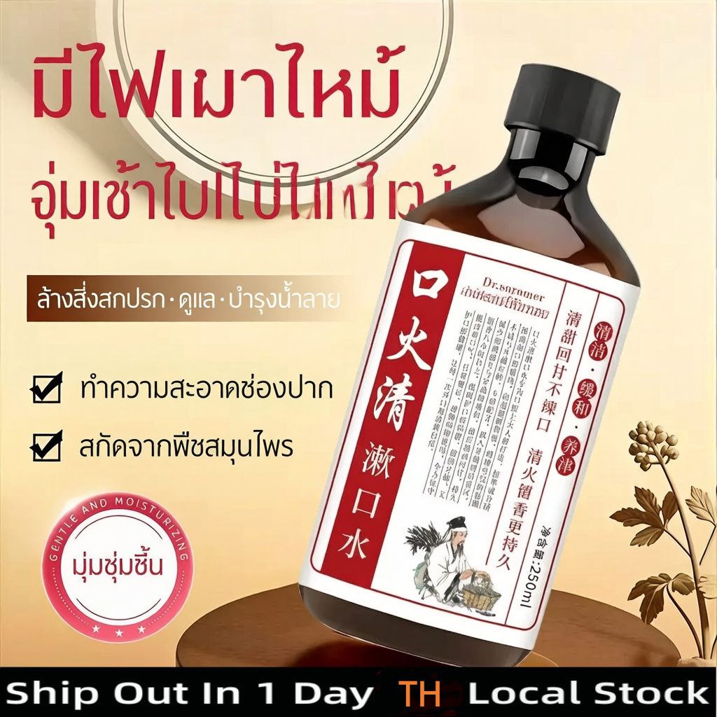 สำหรับคนร้อนในช่องปาก! น้ำยาบ้วนปากสมุนไพร 250ml สกัดจากหล่อฮั้งก๊อ, ไซลิทอล, ชะเอม, มิ้นท์ ให้ความสะอาดพร้อมความชุ่มชื้