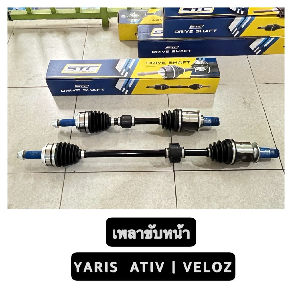 เพลาขับ VIOS VELOZ | YARIS ATIV  1 คู่