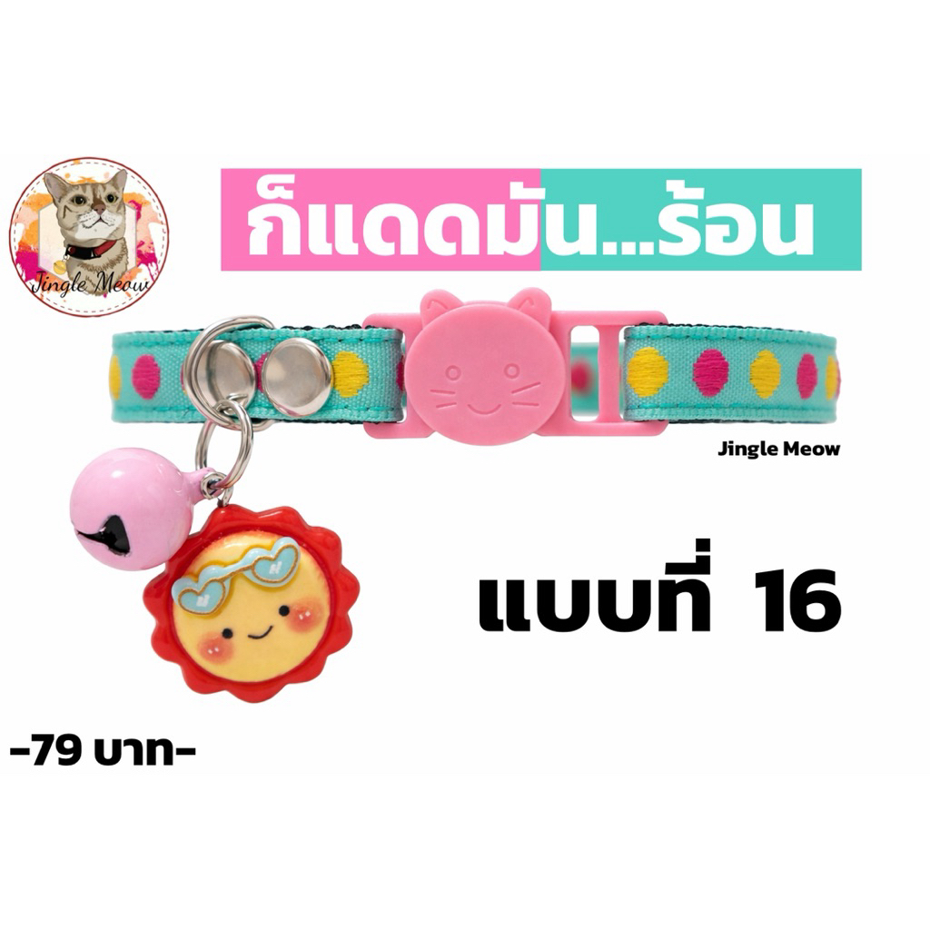 ก็แดดมัน...ร้อน ☀️ - ปลอกคอนิรภัย/ ปลอกคอเซฟตี้ ปลอกคอแมว - Jingle Meow