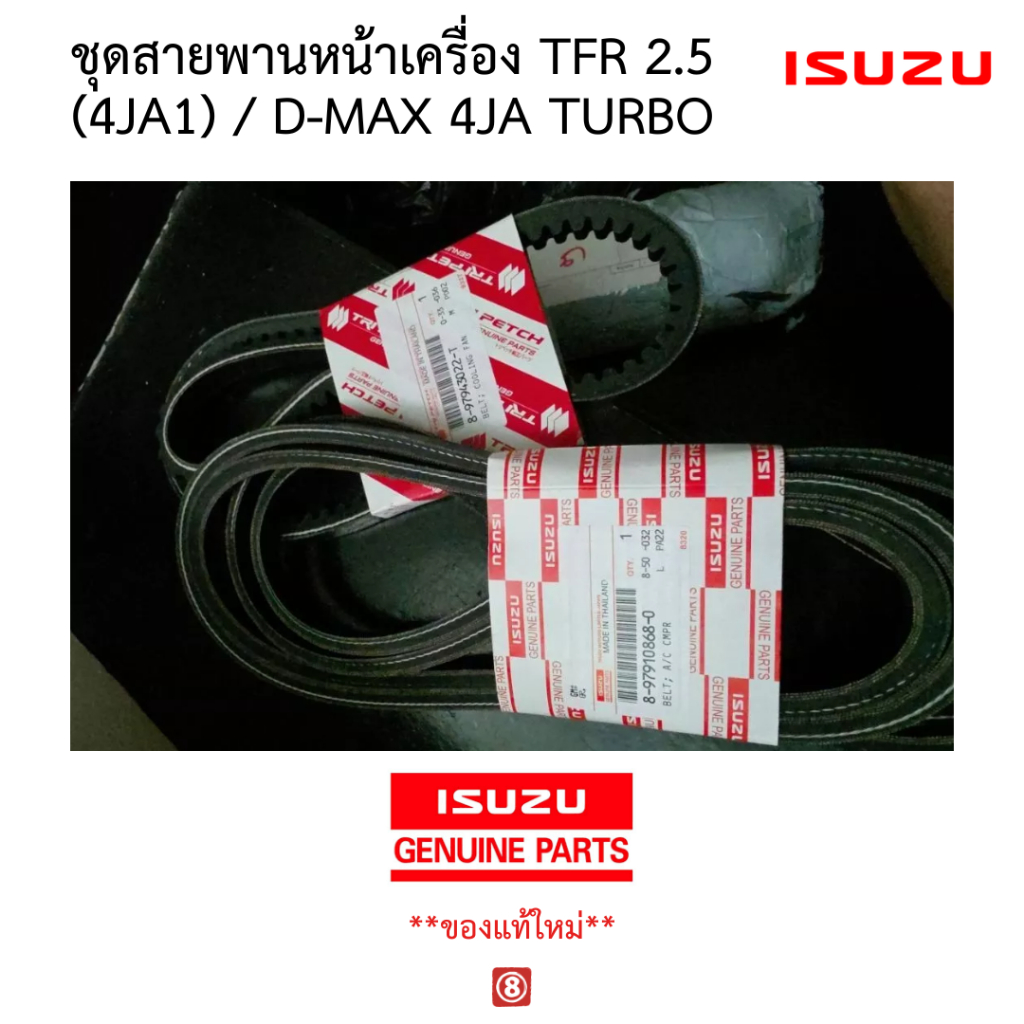 ชุดสายพาน ISUZU 4JA1 / 4JA1-T (TFR / Dragon / D-Max) รหัสแท้ 8-97943022-T & 8-97910868-0