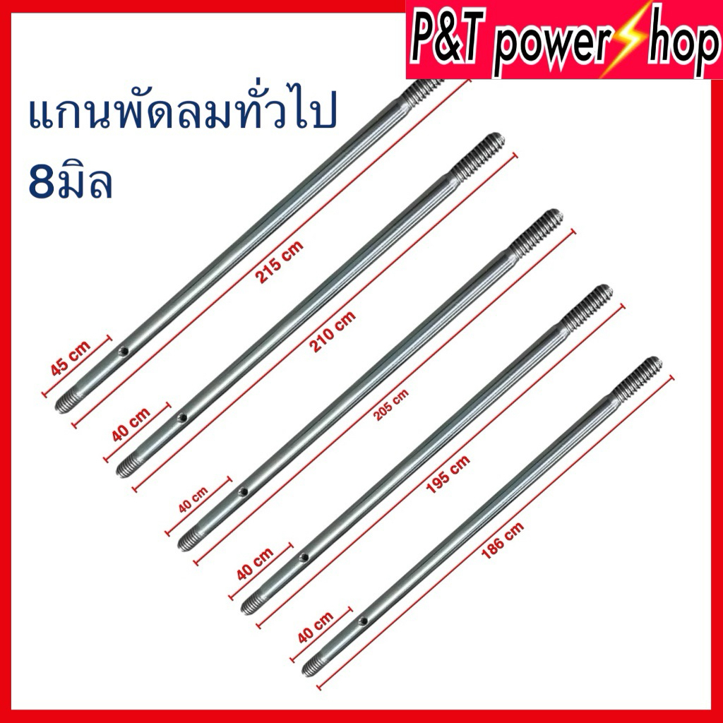 แกนพัดลม8มม. พัดลมทั่วไป 16” / 18” อะไหล่พัดลม อุปกรณ์พัดลม สินค้าไทยแท้ แข็งแรงทนทาน