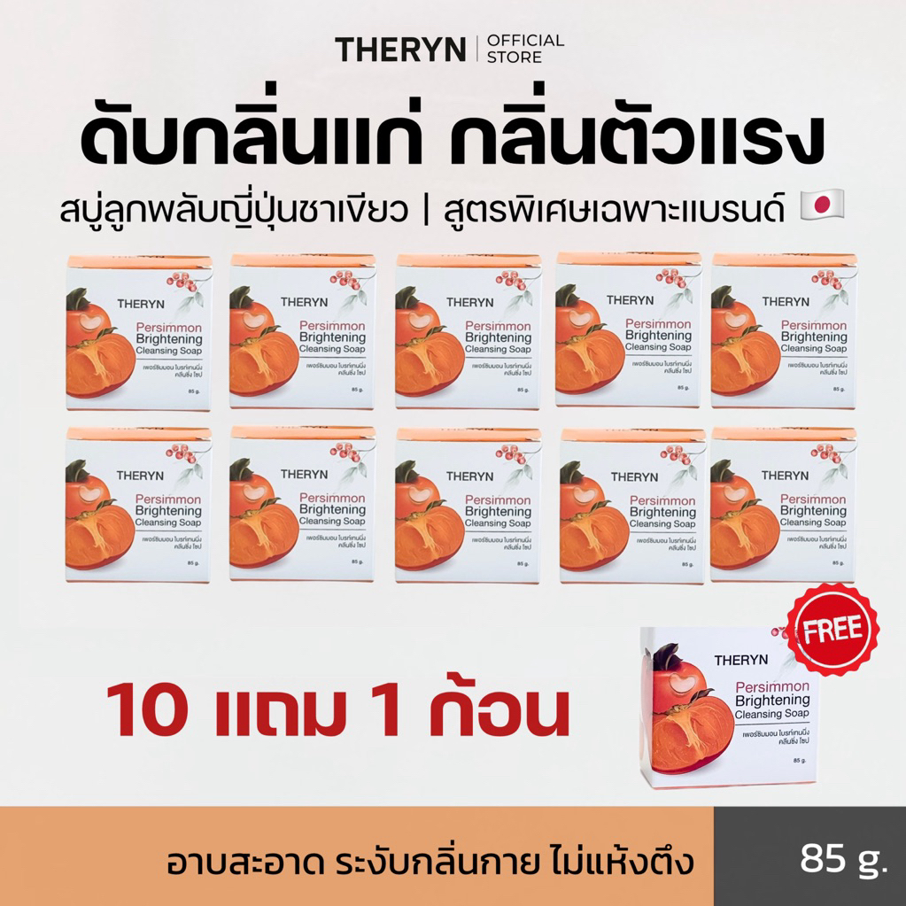 🍑โปร 10แถม1 ก้อน | THERYN สบู่ลูกพลับญี่ปุ่น ดับกลิ่นแก่ กลิ่นตัว กลิ่นเหงื่อ ลดสิว ผิวไม่แห้ง กลิ่นหอมสะอาด ฟรีถุงตีฟอง