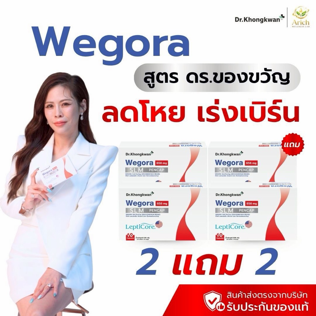 วีโกร่า Wegora ของแท้ หมอของขวัญ เบิร์น เลิกโหย สารสกัด Lepticore เอกสิทธิ์เจ้าเดียวในไทย ใส่เต็มโดส