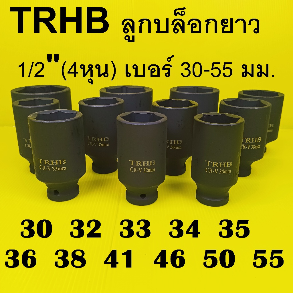 TRHB ลูกบล็อกยาว 1/2"(4หุน) เหล็ก CR-V แข็งแรง ใช้กับบล็อกลม/ไฟฟ้า ขนาด 30-55 มม.