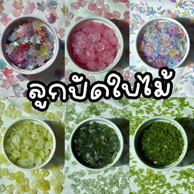 ลูกปัดใบไม้ คละแบบ 20 กรัม