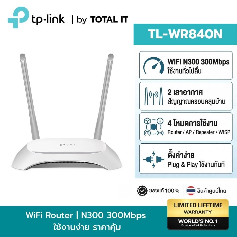 TP-Link TL-WR840N WiFi Router 300Mbps 2 เสา ตัวดูดไวไฟ โหมด Repeater WISP ดึงเน็ตหอ ประกันศูนย์