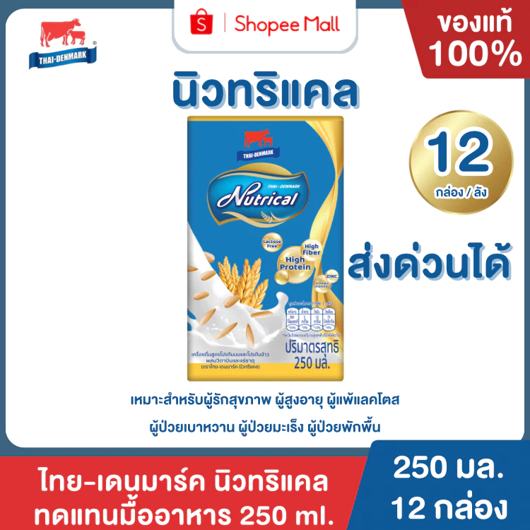 Mall Thai-Denmark Nutrical นิวทริแคล เครื่องดื่มสูตรโปรตีนนมและโปรตีนข้าว ผสมวิตามิน แร่ธาตุ ผู้ป่วยเบาหวาน ไทยเดนมาร์ค