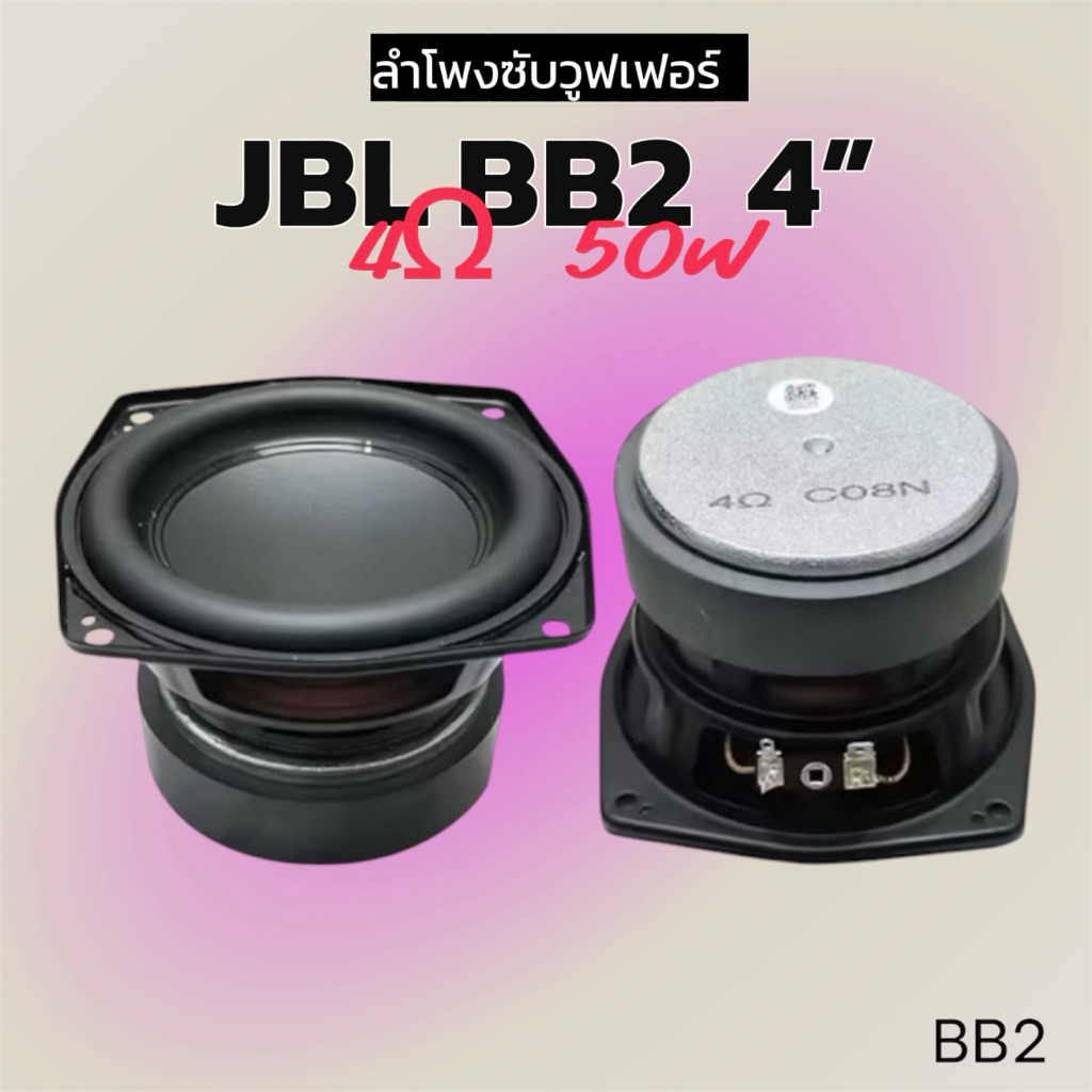 ดอกซับวูฟเฟอร์ J BB2 4 นิ้ว 4Ω 50W SUBWOOFER 4นิ้ว