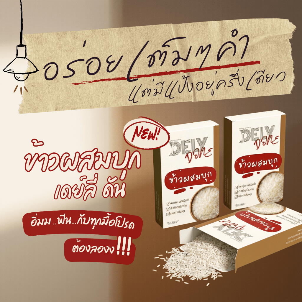 ข้าวผสมบุก Dely Done🔥 [กล่องแยก-ราคาส่ง] แคลน้อยครึ่งนึง! น้ำตาล0% อิ่มเต็มๆคำ นุ่มเหมือนข้าวแท้ #ข้าวบุก