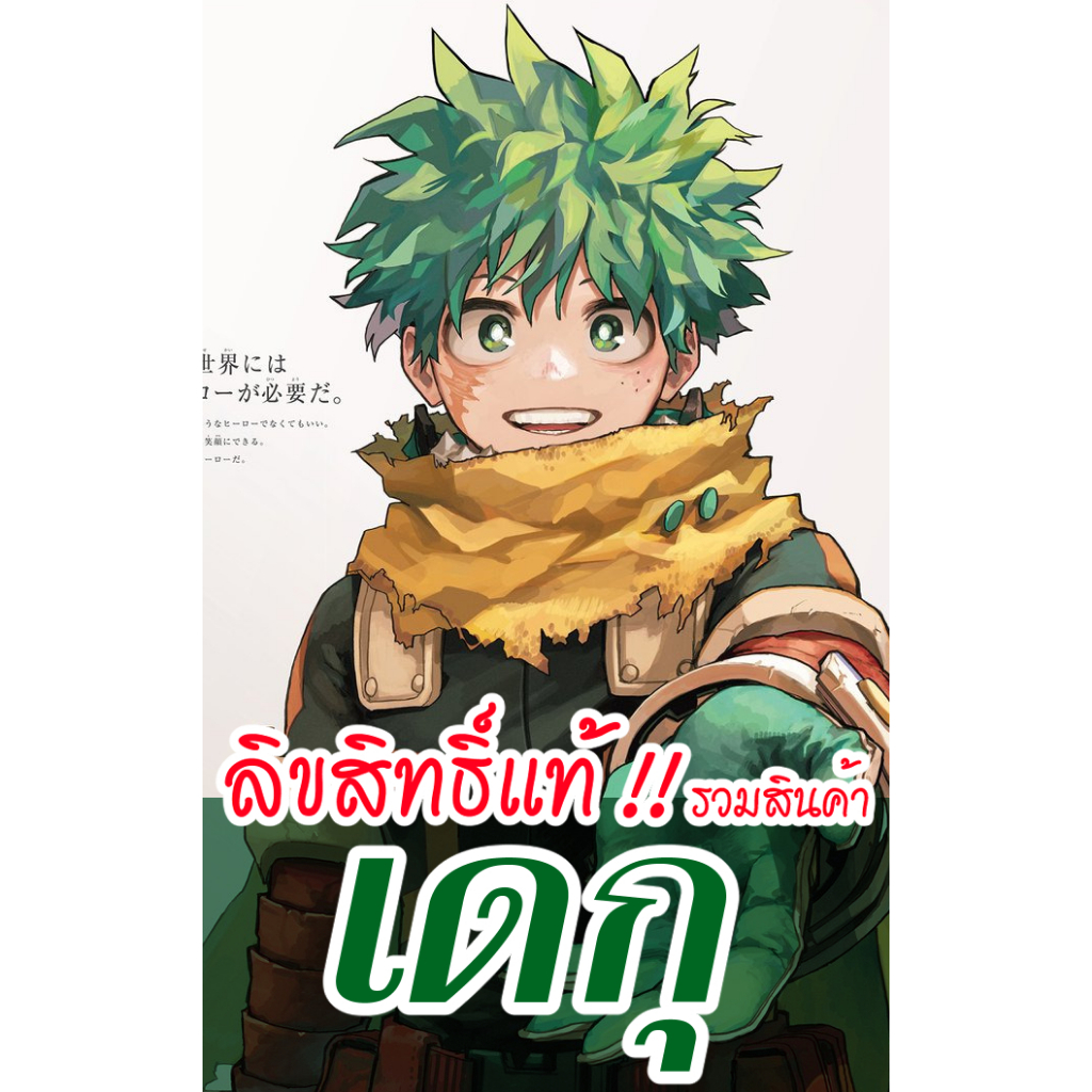 [ลิขสิทธิ์แท้‼️] รวมสินค้าเดกุ - มิโดริยะ อิซึคุ Deku - Midoriya Izuku