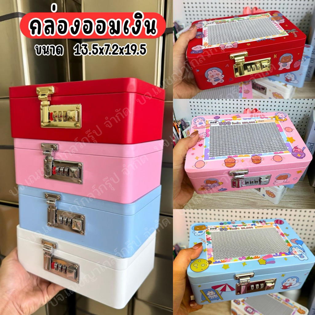 กล่องสีออมเงิน มีรหัสล๊อค ขนาด 13.5x19.5 พร้อมตารางออม สติ๊กเกอร์ ปากกา